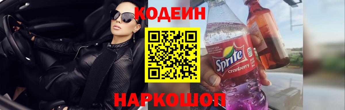 Codein напиток Lean (лин)  Вход с VPN  Сунжа 